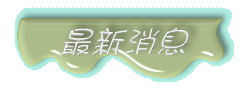 最新消息